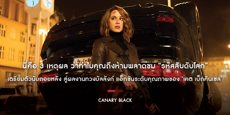 นี่คือ 3 เหตุผล ว่าทำไมคุณถึงห้ามพลาดชม “Canary Black รหัสลับดับโลก” วันนี้ในโรงภาพยนตร์